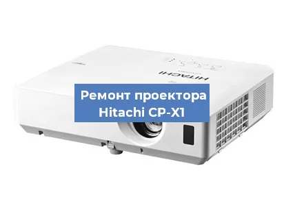 Замена системной платы на проекторе Hitachi CP-X1 в Нижнем Новгороде